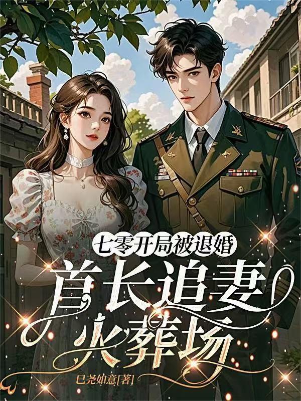 七零开局被退婚首长追妻火葬场489