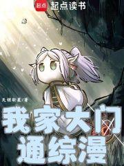 我家大门通综漫篱笆好文学