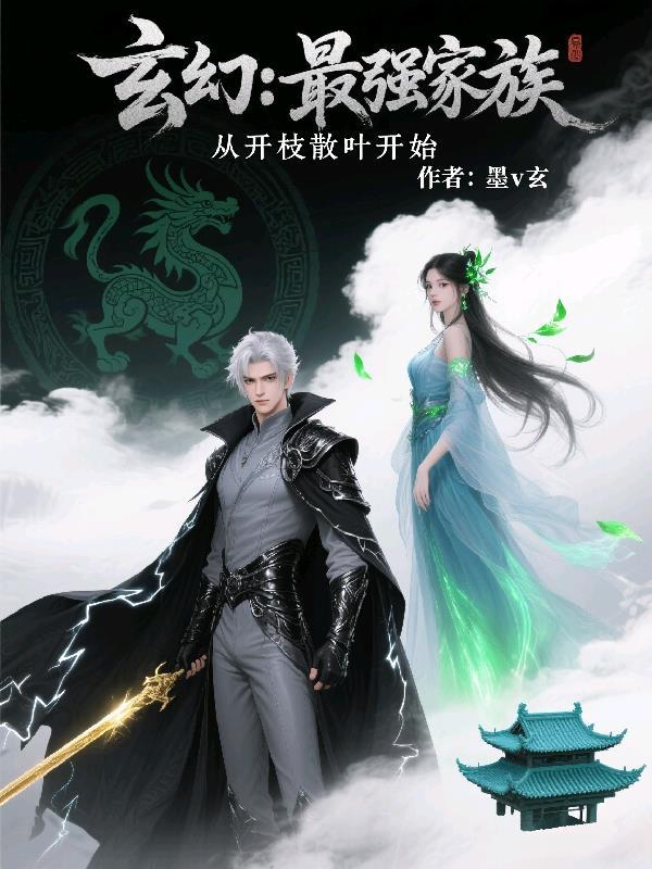 玄幻之最强家主系统