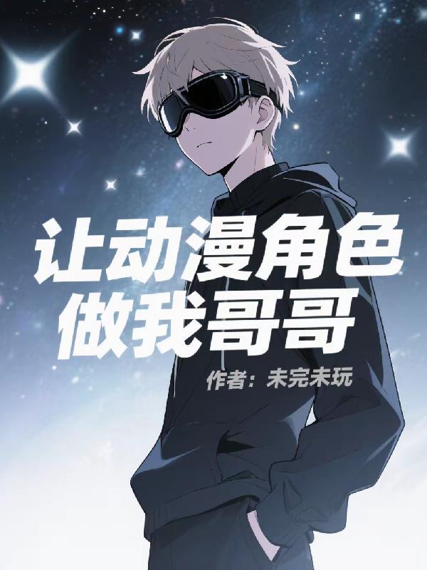 把动漫角色当老婆