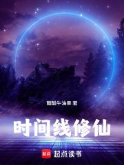 时间线修仙全文
