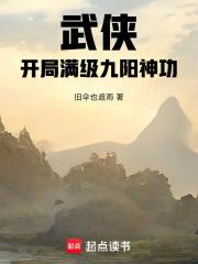 武侠开局满级九阳神功最新章节更新