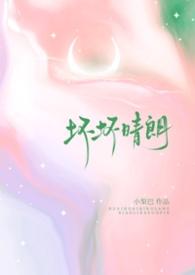 坏坏晴朗(1v1校园)小梨摇尾巴笔趣阁