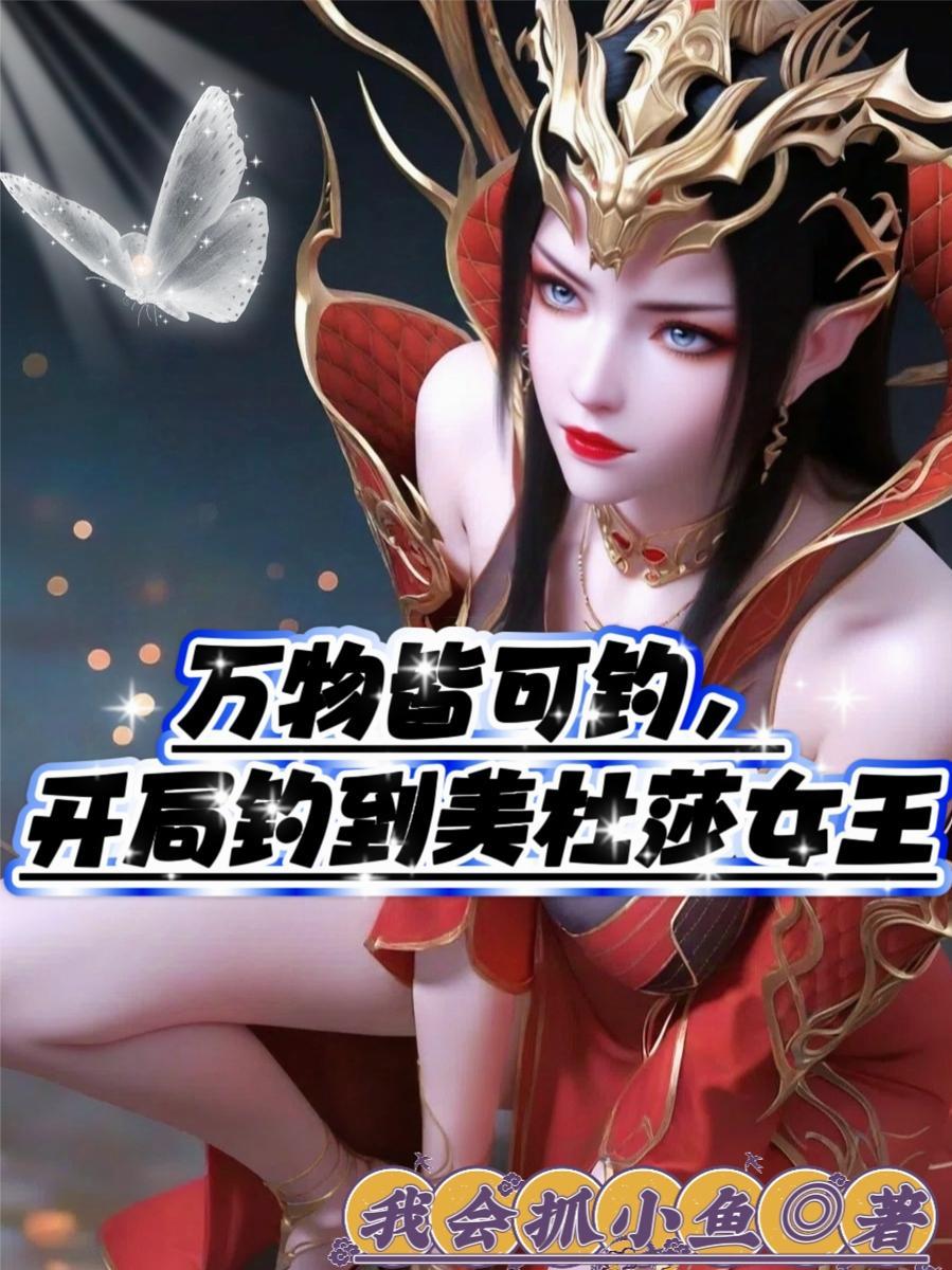 开局钓到美杜莎女王视频