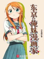 东京俺妹漫画家笔趣阁最新章节