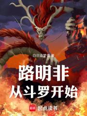 路明非从斗罗开始第三中文网