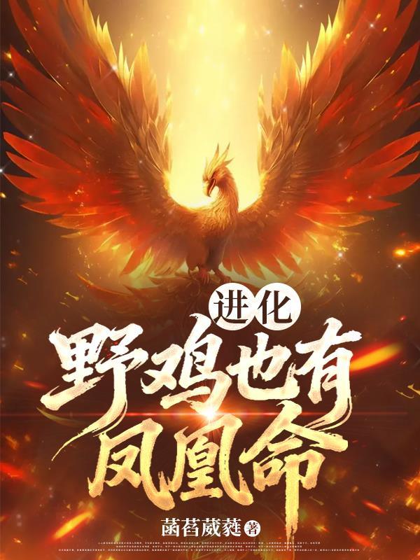 野鸡与凤凰的区别