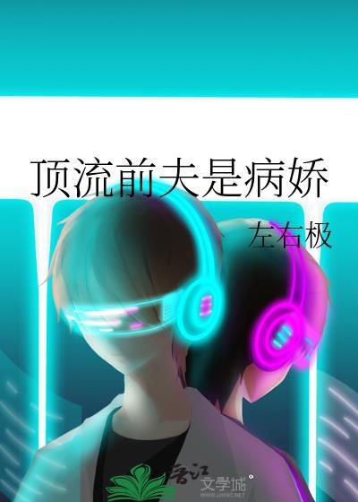 顶流前夫是病娇笔趣阁无弹窗最新更新内容