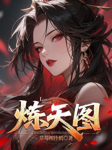 炼天图全文在线阅读