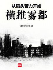 从码头苦力开始横推雾都全文免费阅读软件