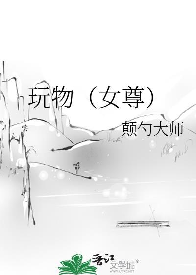 玩物(女尊)by颠勺大师玩二十二下