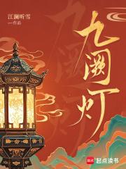 九阙灯江澜听雪