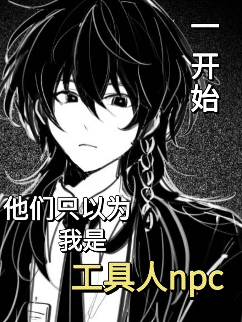 第四天灾竟是我自己