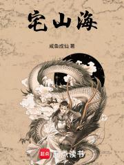 宅山海txt全文免费阅读