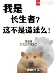 我是长生者?这不是造谣么