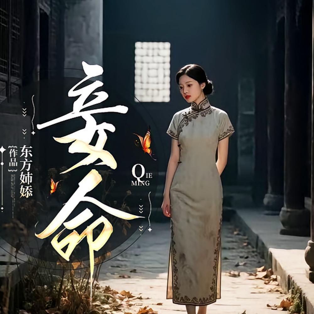 妾薄命叹