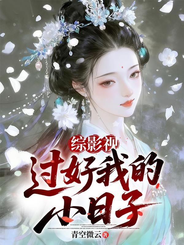 综影视过好我的小日子txt