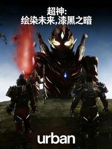 超神绘染未来漆黑之暗作者urban
