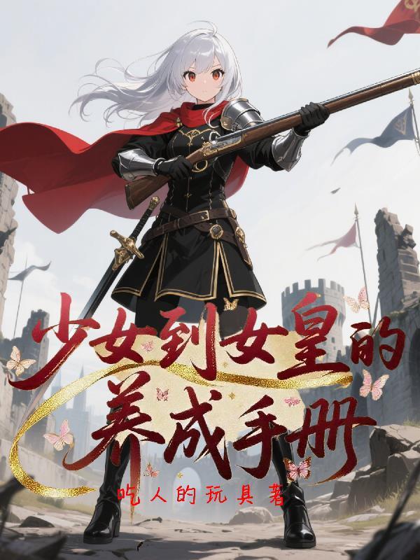 少女养成计划是什么意思