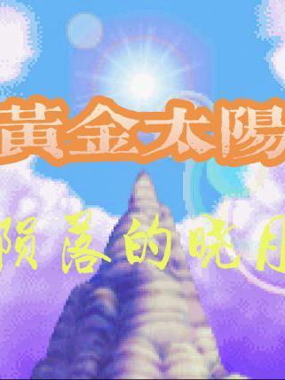 黄金太阳2失落的时代