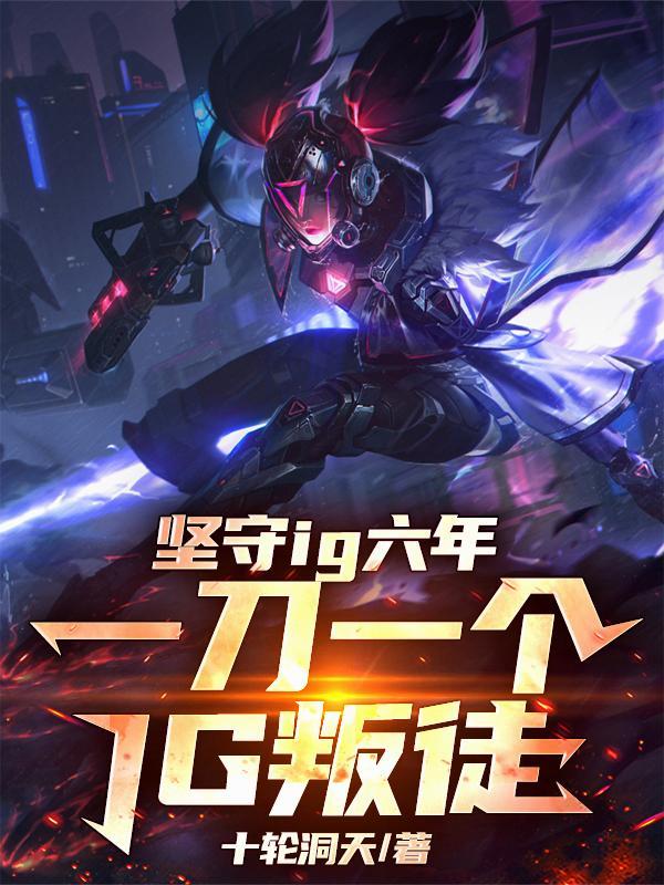 ig领先1w被翻盘