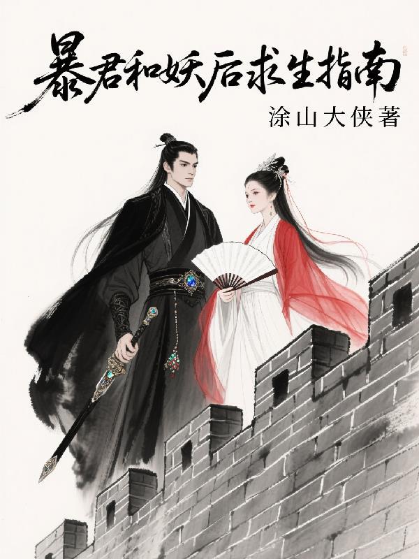 暴君示爱妖后如此多娇