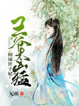 倾城世子妃王爷好凶猛