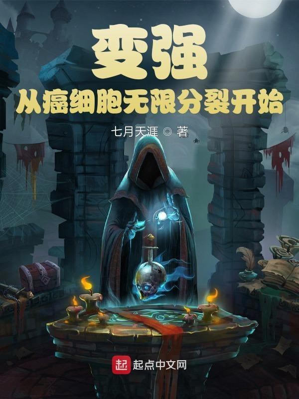 癌细胞无限分裂的原因