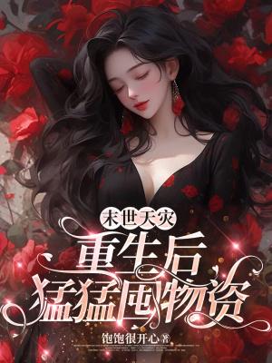末世天灾重生后猛猛囤物资宋小青