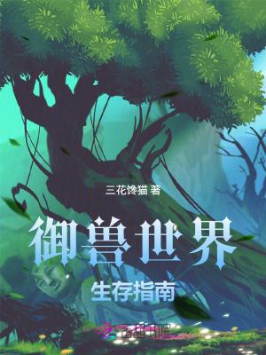 御兽世界生存指南免费阅读