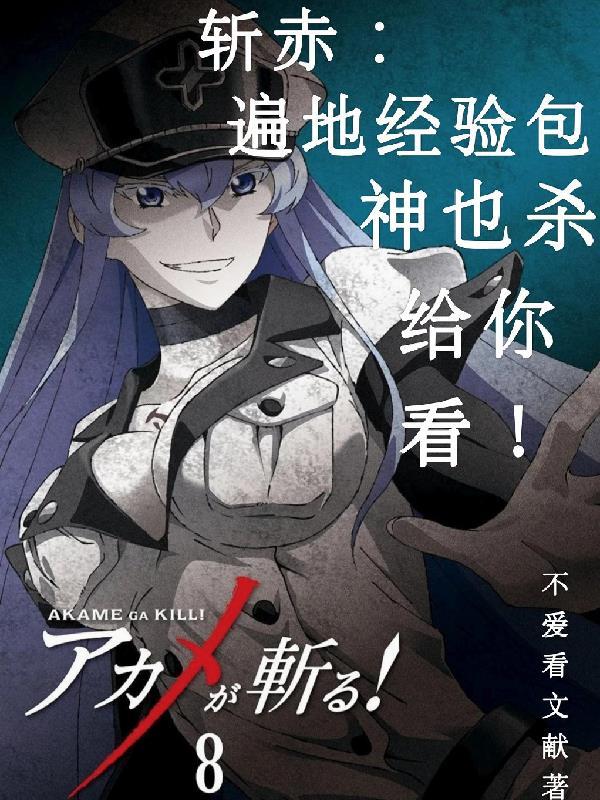 斩赤同人文
