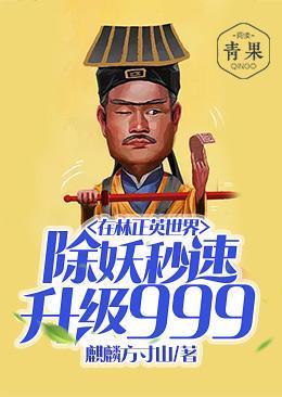 林正英世界除妖就无敌