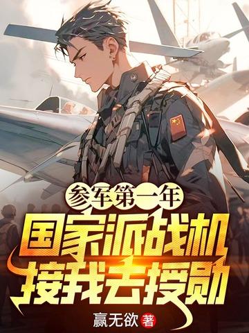 参军第一年国家派战机接我去授勋