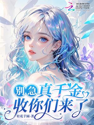 真千金啊不好惹