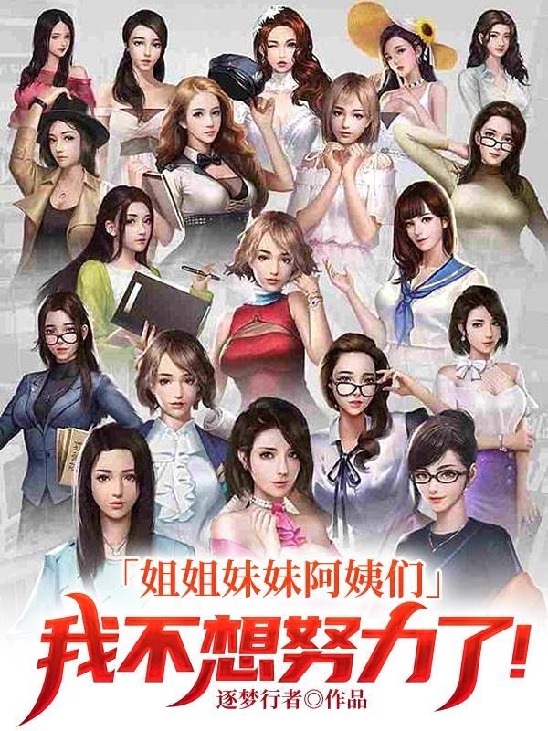 姐姐不和妹妹玩