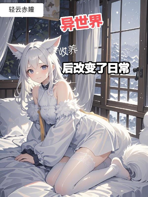 异世界孤儿院