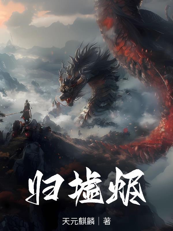 归墟烬 时镜