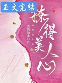 撩得她心尖发麻