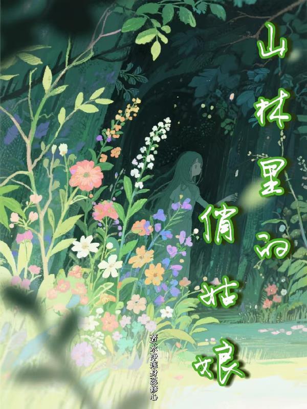 山林里的俏姑娘免费阅读