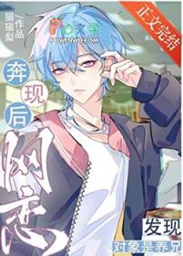 网恋奔现发现对象是养兄笔趣阁