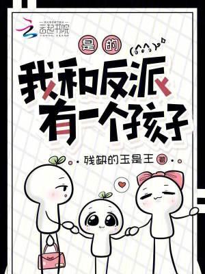 我和反派有一个孩子免费阅读