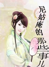 尼姑庵的那些事儿在线观看