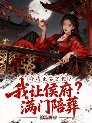 我让侯爷满门陪葬免费阅读