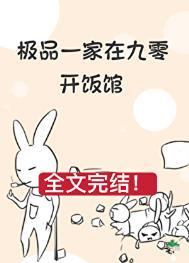 极品一家在九零开饭馆by季七欢