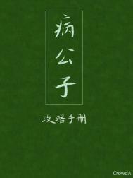 病公子攻略手册txt百度
