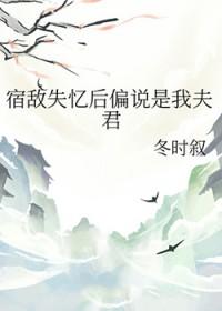 宿敌失忆后偏说是我夫君笔趣阁最新