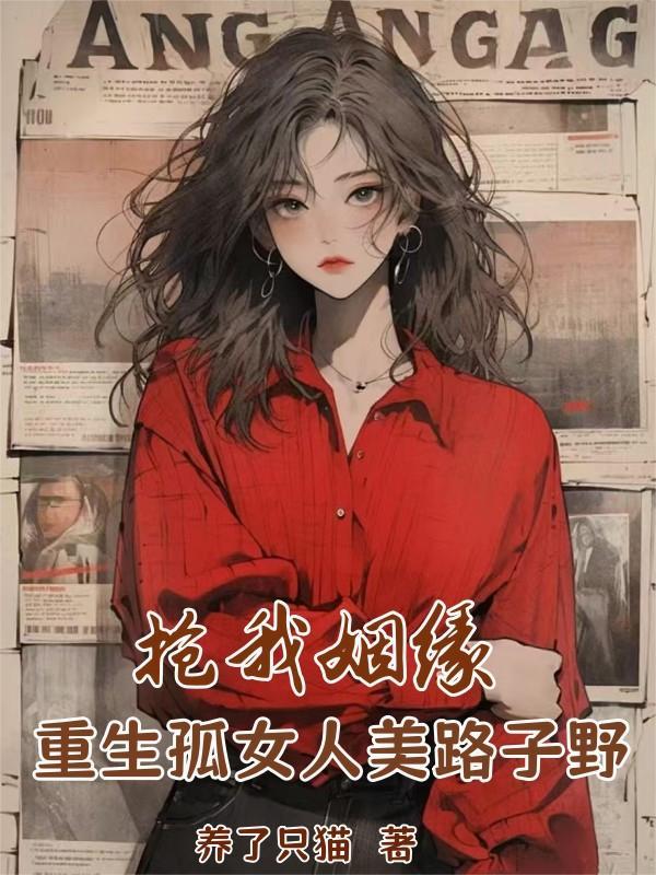 抢我姻缘?重生孤女人美路子野