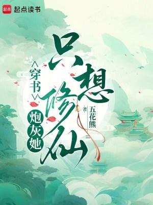 穿书炮灰她只想修仙 笔趣阁
