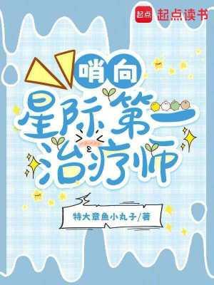 哨向星际第一治疗师