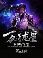 万道龙皇陆鸣至尊神殿